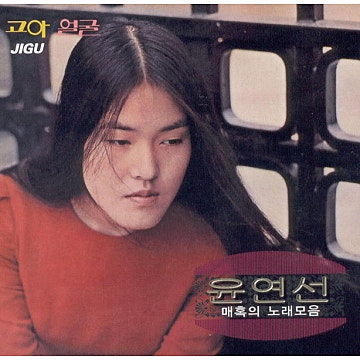 윤연선 바닷가 모래 위 앨범 사진