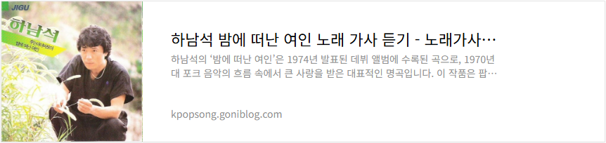 하남석 밤에 떠난 여인 노래 가사 듣기