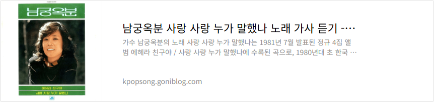 남궁옥분 사랑 사랑 누가 말했나 노래 가사 듣기