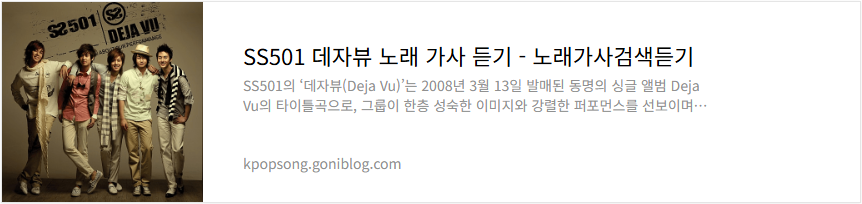SS501 데자뷰 노래 가사 듣기