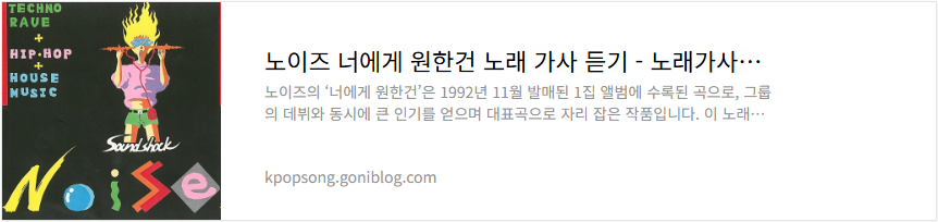 노이즈 너에게 원한건 노래 가사 듣기