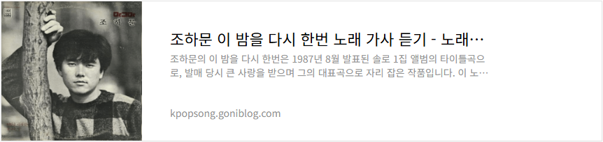 조하문 이 밤을 다시 한번 노래 가사 듣기