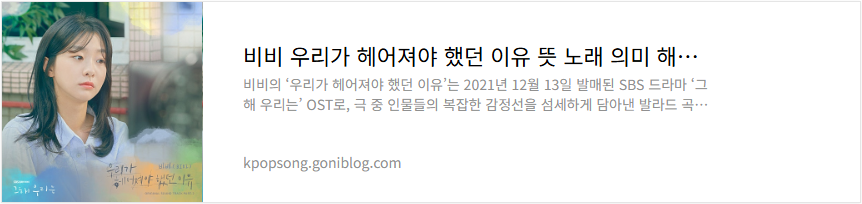 비비 우리가 헤어져야 했던 이유 뜻 노래 의미 해석 가사 듣기[그 해 우리는OST]