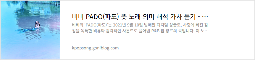 비비 PADO(파도) 뜻 노래 의미 해석 가사 듣기
