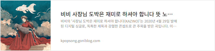 비비 사장님 도박은 재미로 하셔야 합니다 뜻 노래 의미 해석 가사 듣기