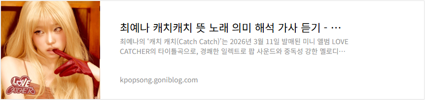 최예나 캐치캐치 뜻 노래 의미 해석 가사 듣기