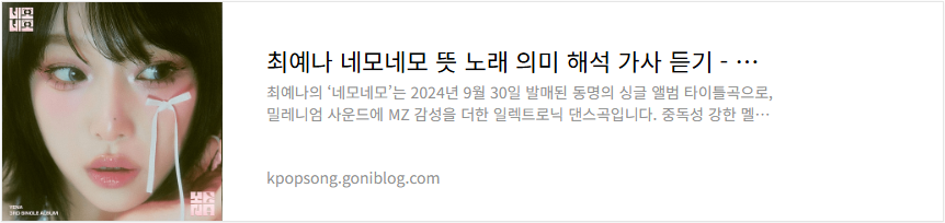 최예나 네모네모 뜻 노래 의미 해석 가사 듣기