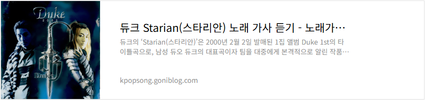 듀크 Starian(스타리안) 노래 가사 듣기