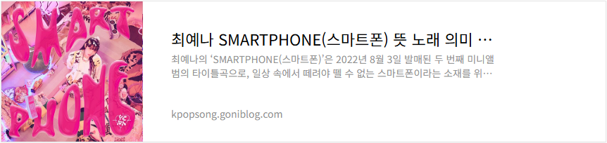 최예나 SMARTPHONE(스마트폰) 뜻 노래 의미 해석 가사 듣기