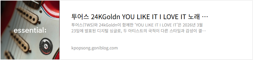 투어스 24KGoldn YOU LIKE IT I LOVE IT 노래 가사 듣기