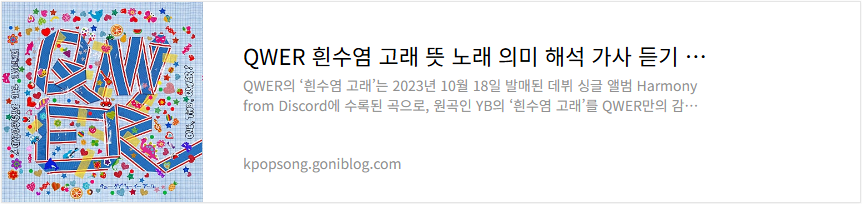 QWER 흰수염 고래 뜻 노래 의미 해석 가사 듣기