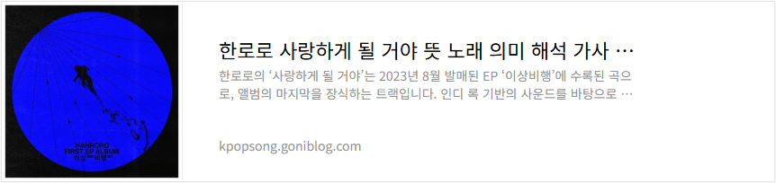 한로로 사랑하게 될 거야 뜻 노래 의미 해석 가사 듣기