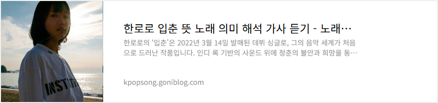 한로로 입춘 뜻 노래 의미 해석 가사 듣기