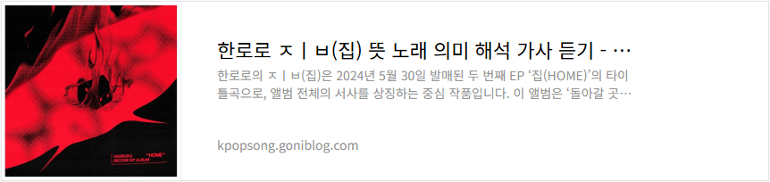 한로로 ㅈㅣㅂ(집) 뜻 노래 의미 해석 가사 듣기