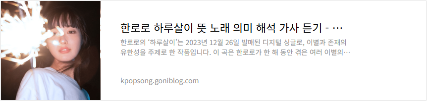 한로로 하루살이 뜻 노래 의미 해석 가사 듣기