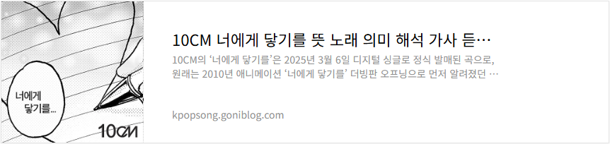 10CM 너에게 닿기를 뜻 노래 의미 해석 가사 듣기