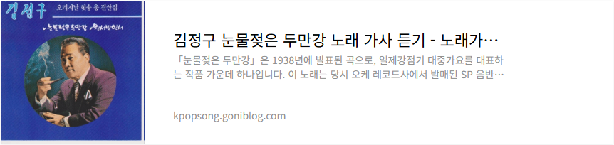 김정구 눈물젖은 두만강 노래 가사 듣기