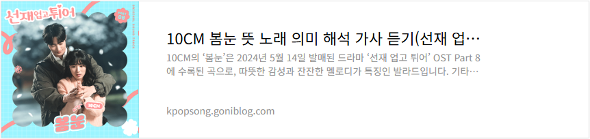 10CM 봄눈 뜻 노래 의미 해석 가사 듣기(선재 업고 튀어OST)