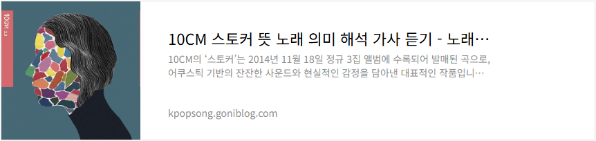 10CM 스토커 뜻 노래 의미 해석 가사 듣기
