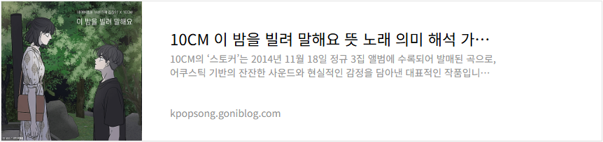 10CM 이 밤을 빌려 말해요 뜻 노래 의미 해석 가사 듣기(바른연애 길잡이)