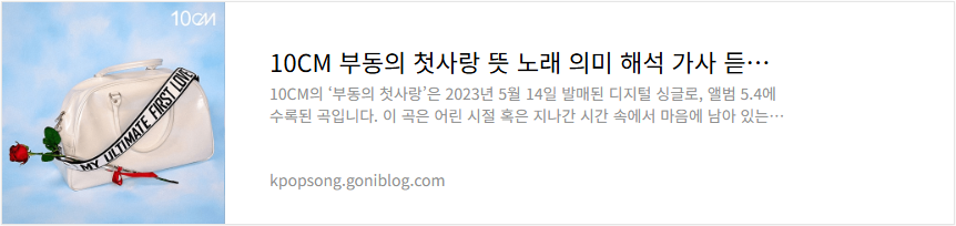10CM 부동의 첫사랑 뜻 노래 의미 해석 가사 듣기