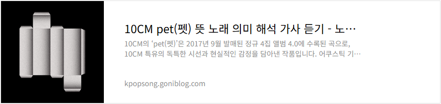 10CM pet(펫) 뜻 노래 의미 해석 가사 듣기