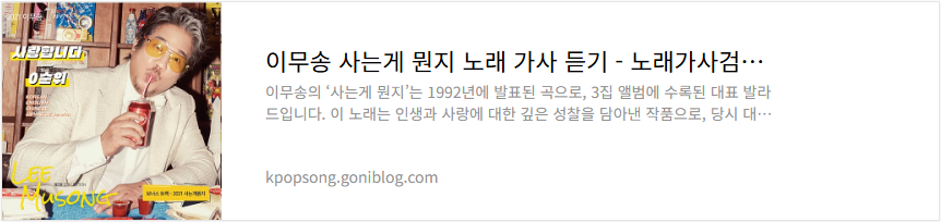 이무송 사는게 뭔지 노래 가사 듣기