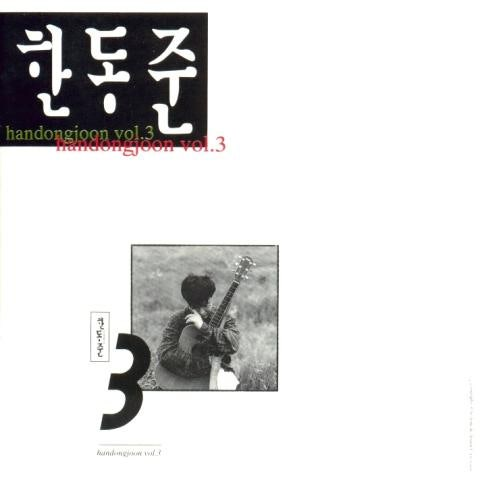 한동준 사랑의 서약 앨범 사진