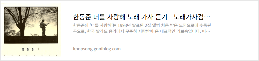 한동준 너를 사랑해 노래 가사 듣기