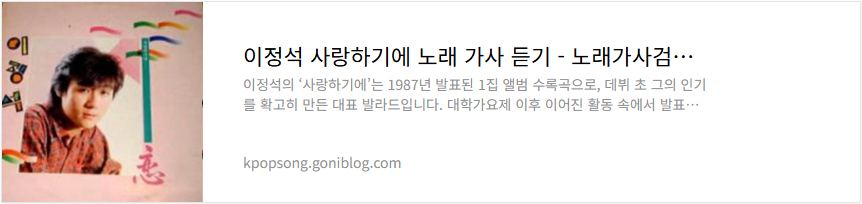 이정석 사랑하기에 노래 가사 듣기