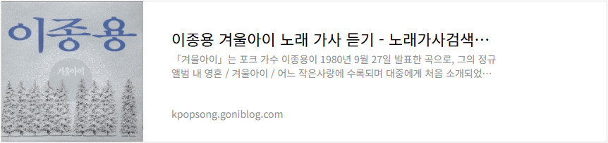 이종용 겨울아이 노래 가사 듣기