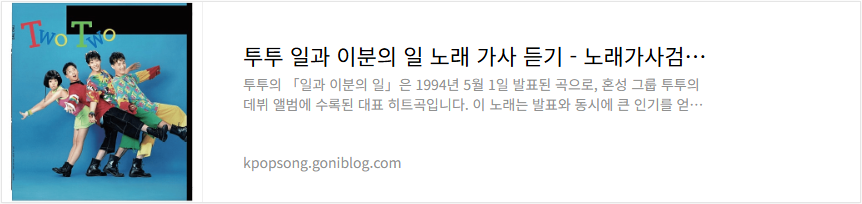 투투 일과 이분의 일 노래 가사 듣기