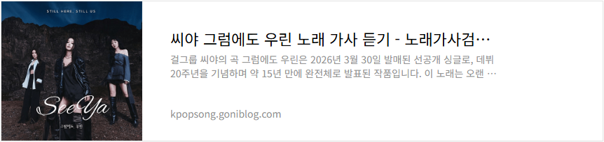 씨야 그럼에도 우린 노래 가사 듣기