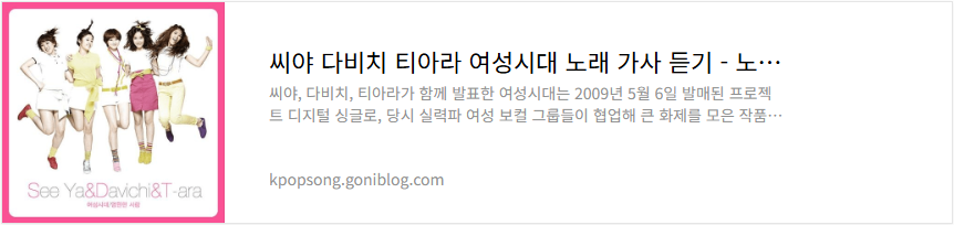 씨야 다비치 티아라 여성시대 노래 가사 듣기