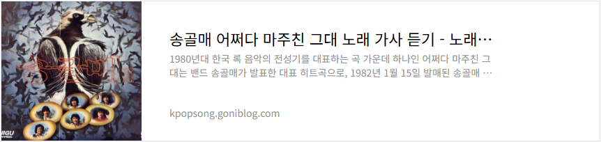 송골매 어쩌다 마주친 그대 노래 가사 듣기