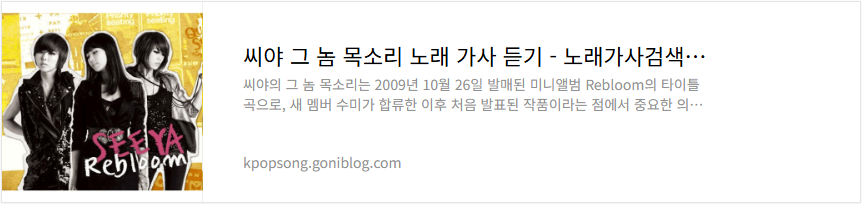 씨야 그 놈 목소리 노래 가사 듣기