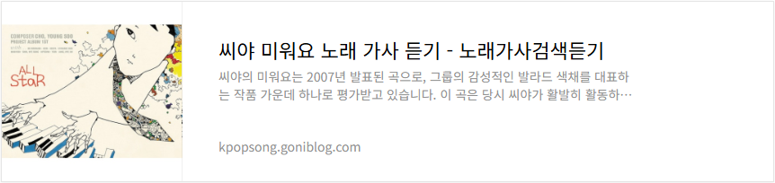 씨야 미워요 노래 가사 듣기