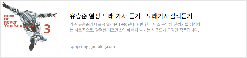 유승준 열정 노래 가사 듣기
