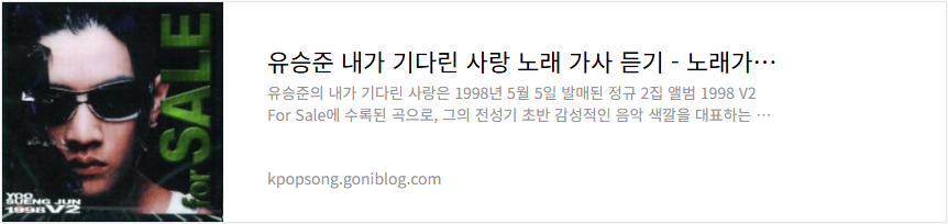 유승준 내가 기다린 사랑 노래 가사 듣기
