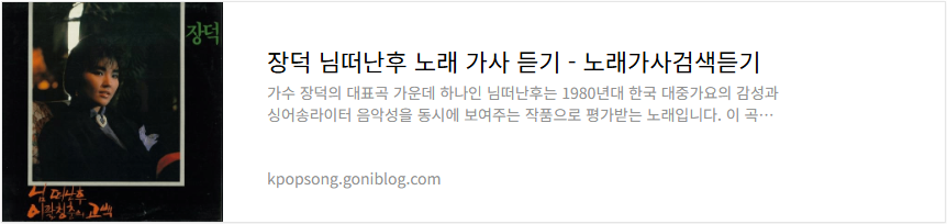 장덕 님떠난후 노래 가사 듣기