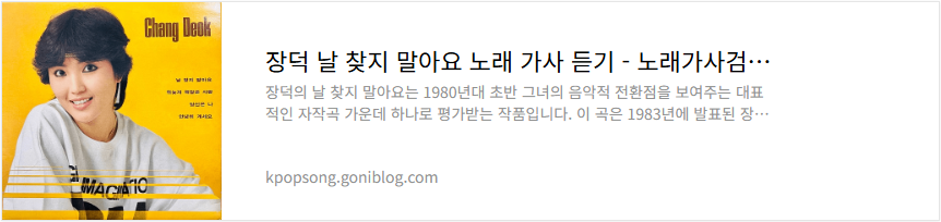 장덕 날 찾지 말아요 노래 가사 듣기