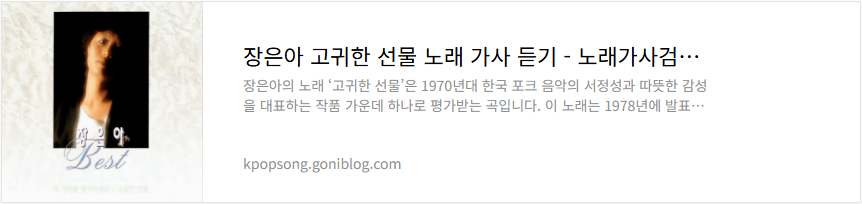 장은아 고귀한 선물 노래 가사 듣기