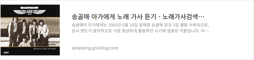 송골매 아가에게 노래 가사 듣기
