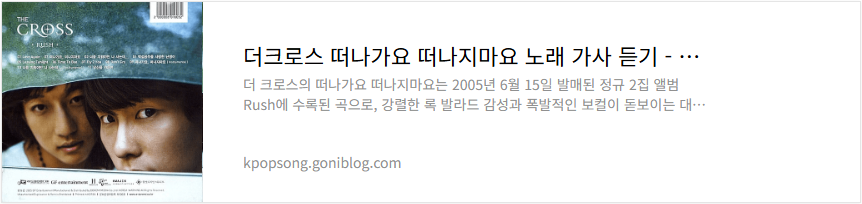 더크로스 떠나가요 떠나지마요 노래 가사 듣기