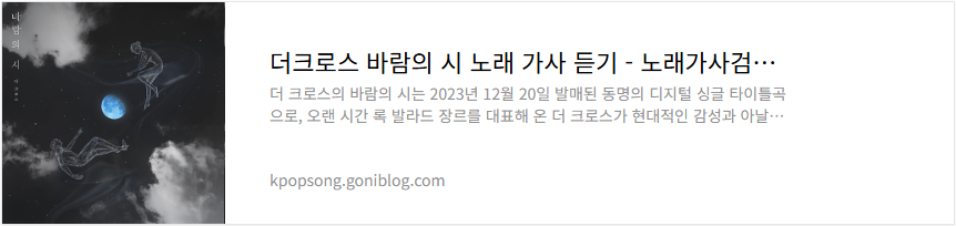 더크로스 바람의 시 노래 가사 듣기