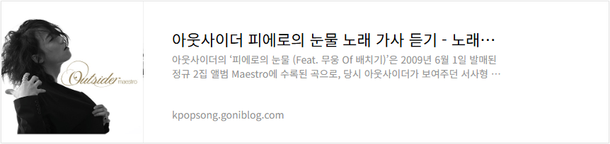 아웃사이더 피에로의 눈물 노래 가사 듣기