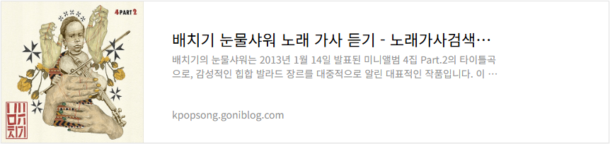 배치기 눈물샤워 노래 가사 듣기