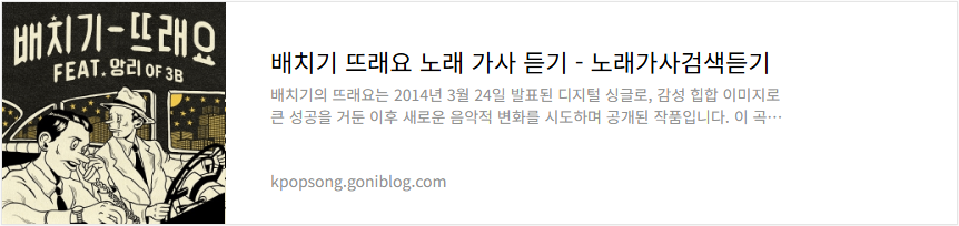 배치기 뜨래요 노래 가사 듣기