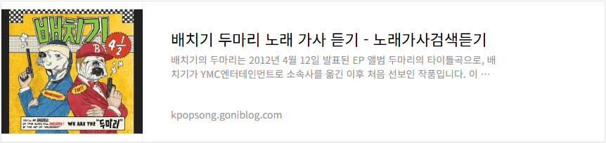 배치기 두마리 노래 가사 듣기