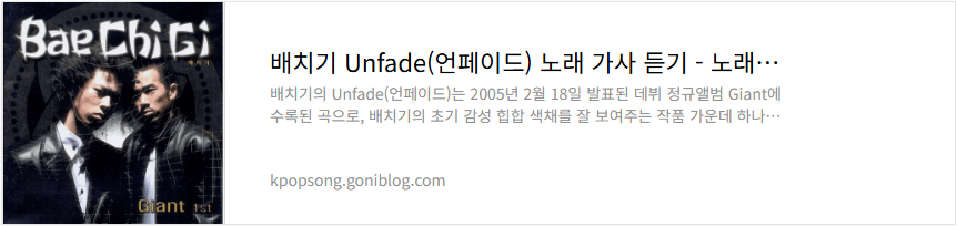 배치기 Unfade(언페이드) 노래 가사 듣기